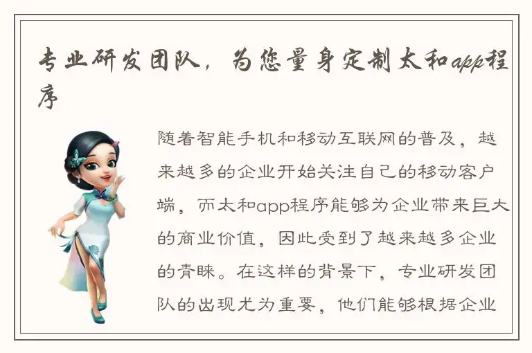 专业研发团队，为您量身定制太和app程序