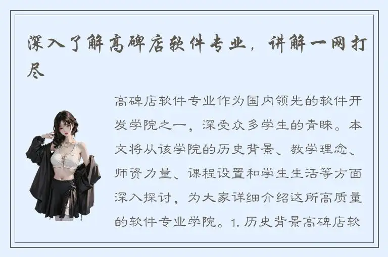 深入了解高碑店软件专业，讲解一网打尽