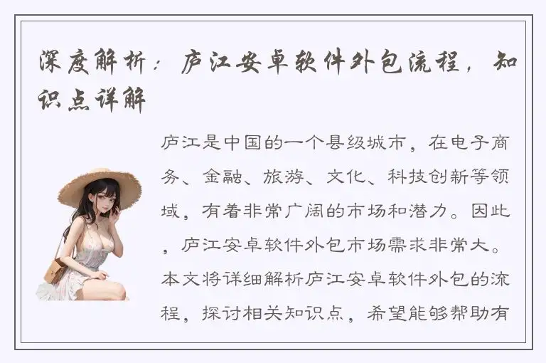 深度解析：庐江安卓软件外包流程，知识点详解