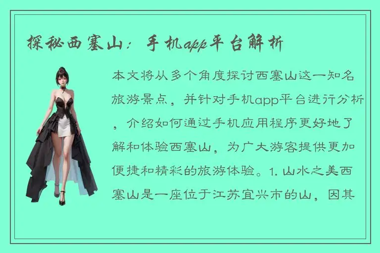 探秘西塞山：手机app平台解析