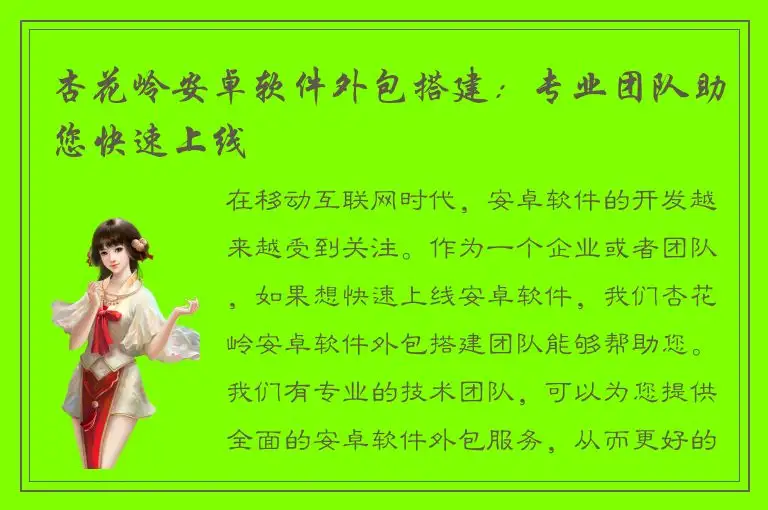 杏花岭安卓软件外包搭建：专业团队助您快速上线