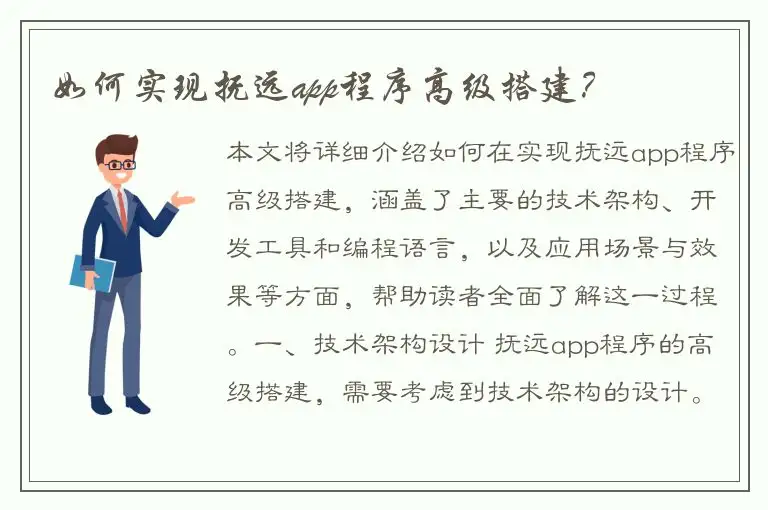 如何实现抚远app程序高级搭建？
