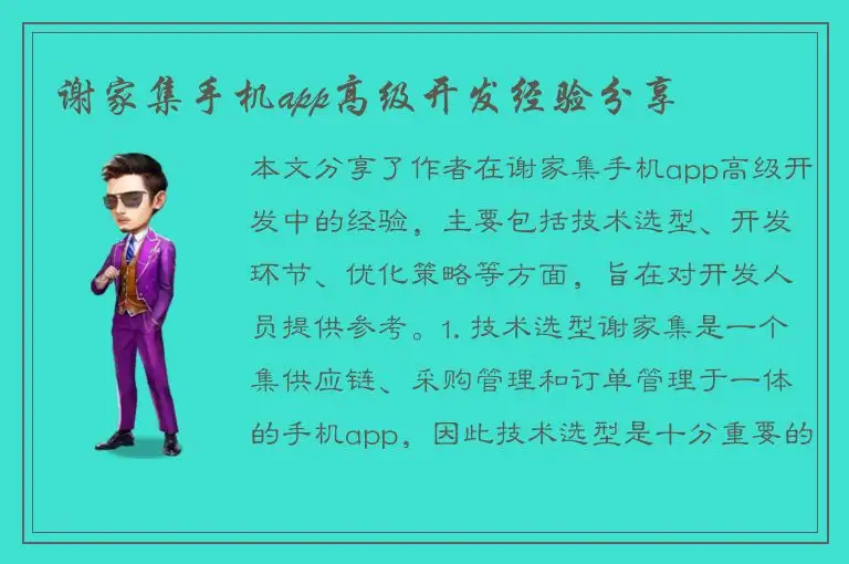 谢家集手机app高级开发经验分享