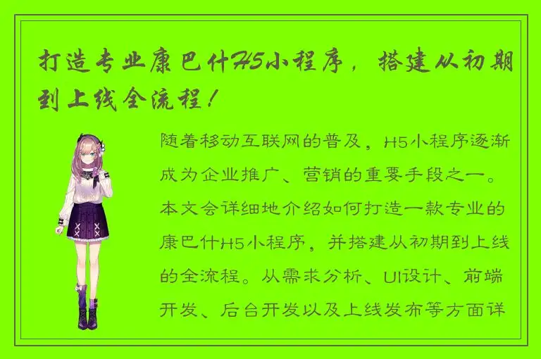 打造专业康巴什H5小程序，搭建从初期到上线全流程！