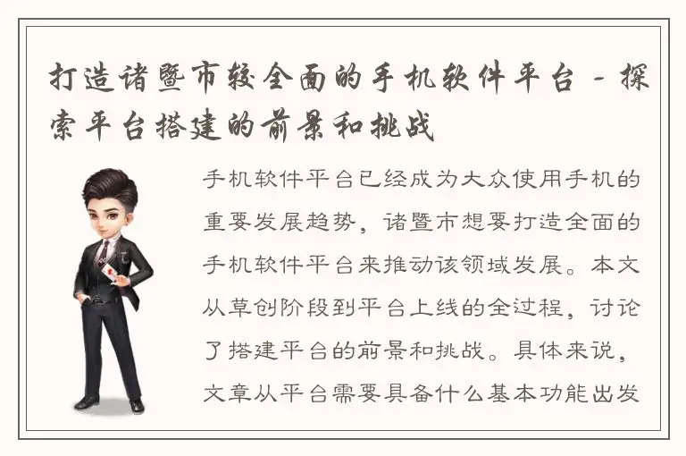 打造诸暨市较全面的手机软件平台 - 探索平台搭建的前景和挑战