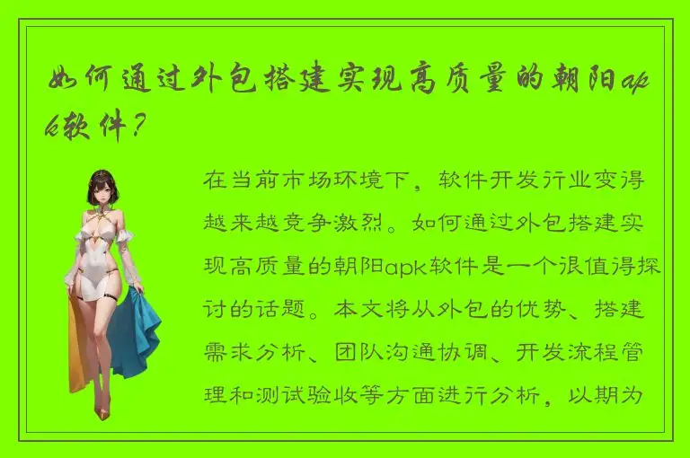 如何通过外包搭建实现高质量的朝阳apk软件？