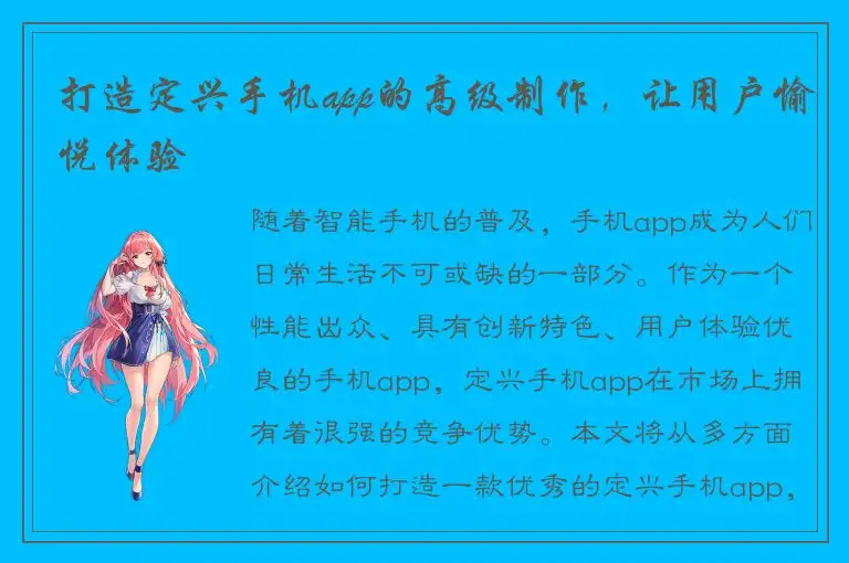 打造定兴手机app的高级制作，让用户愉悦体验