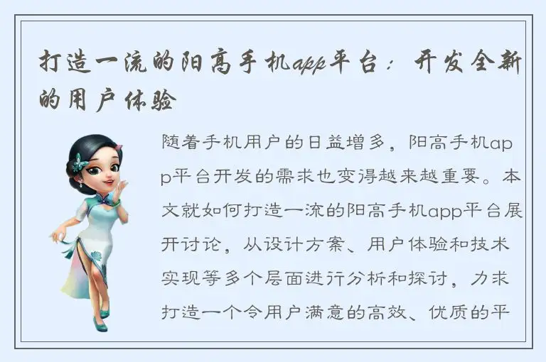 打造一流的阳高手机app平台：开发全新的用户体验