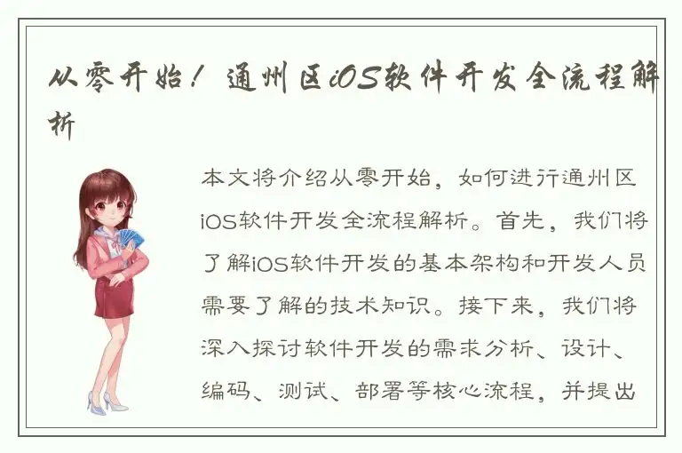 从零开始！通州区iOS软件开发全流程解析