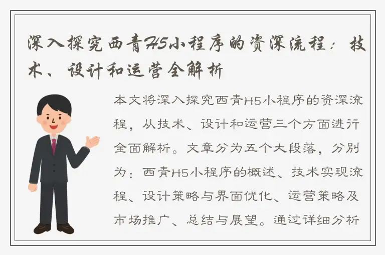 深入探究西青H5小程序的资深流程：技术、设计和运营全解析
