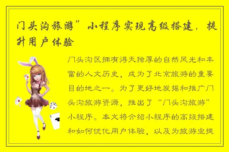 门头沟旅游”小程序实现高级搭建，提升用户体验