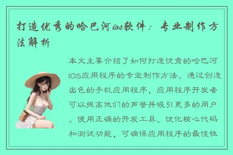 打造优秀的哈巴河ios软件：专业制作方法解析