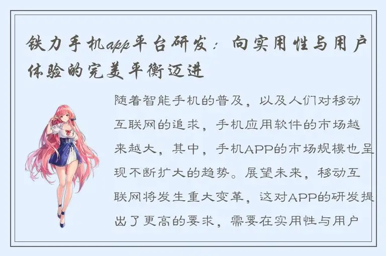 铁力手机app平台研发：向实用性与用户体验的完美平衡迈进