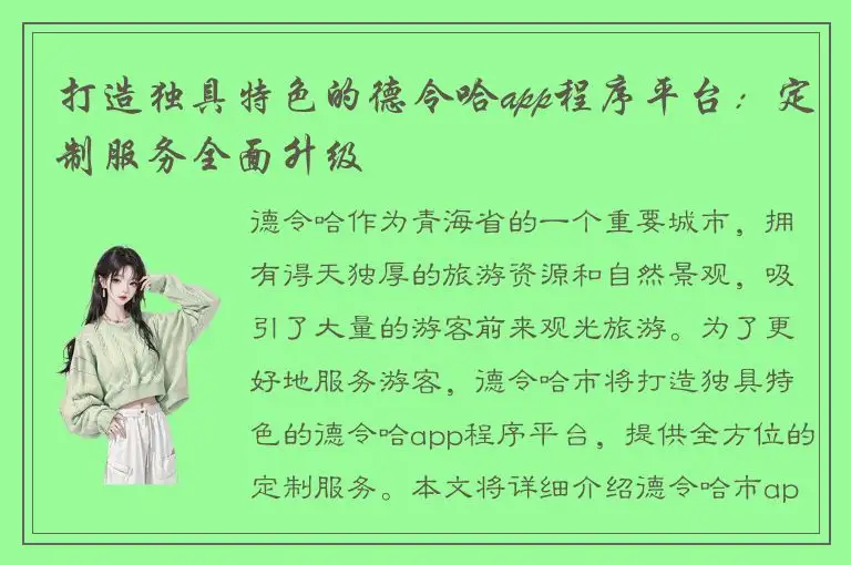 打造独具特色的德令哈app程序平台：定制服务全面升级