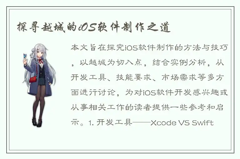 探寻越城的iOS软件制作之道