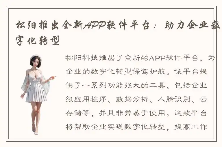 松阳推出全新APP软件平台：助力企业数字化转型
