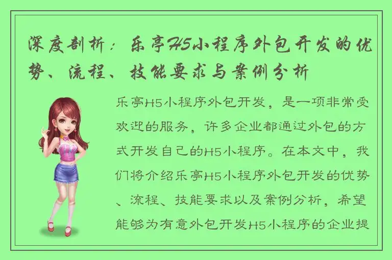深度剖析：乐亭H5小程序外包开发的优势、流程、技能要求与案例分析