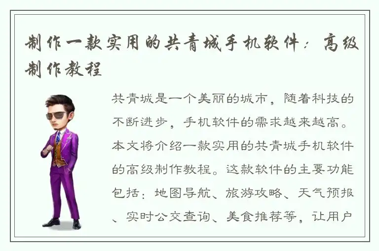 制作一款实用的共青城手机软件：高级制作教程