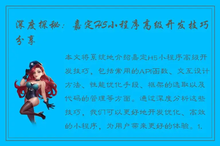 深度探秘：嘉定H5小程序高级开发技巧分享