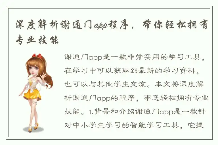 深度解析谢通门app程序，带你轻松拥有专业技能