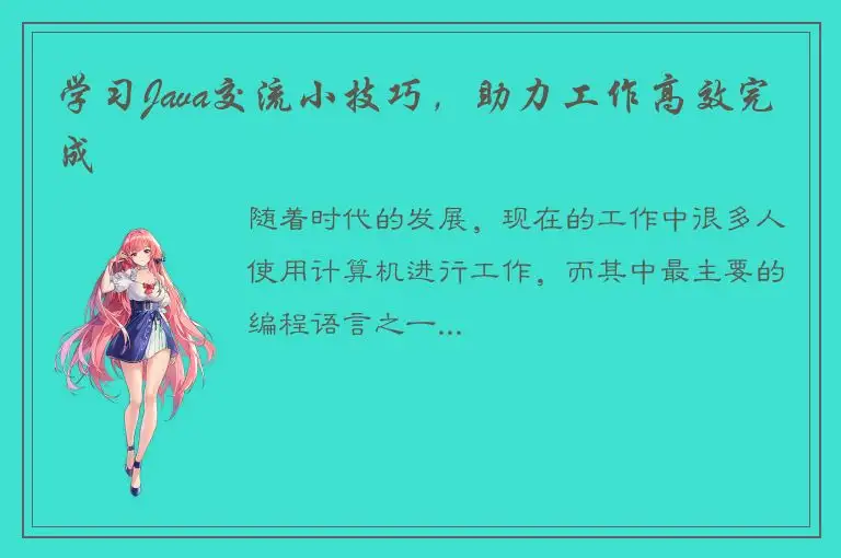 学习Java交流小技巧，助力工作高效完成