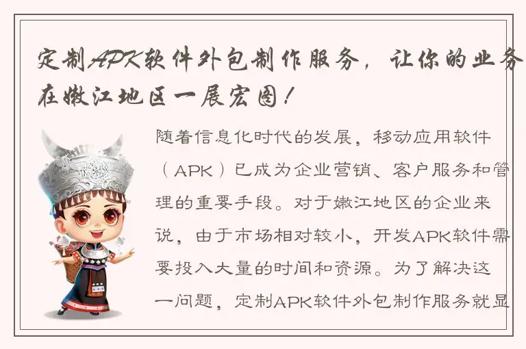 定制APK软件外包制作服务，让你的业务在嫩江地区一展宏图！