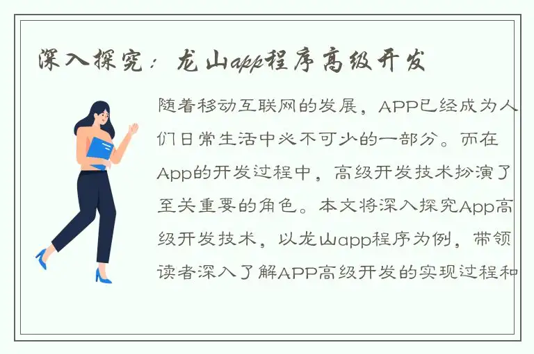 深入探究：龙山app程序高级开发