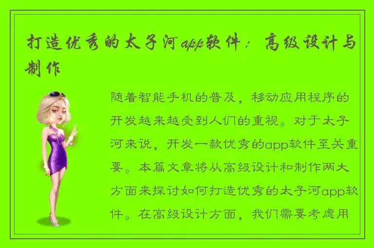 打造优秀的太子河app软件：高级设计与制作
