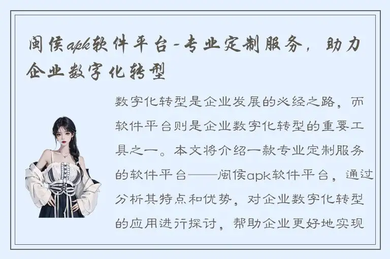闽侯apk软件平台-专业定制服务，助力企业数字化转型