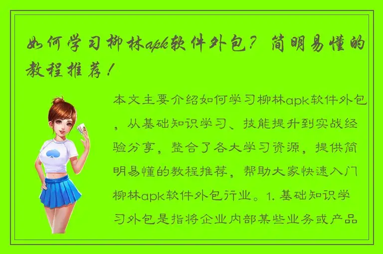 如何学习柳林apk软件外包？简明易懂的教程推荐！