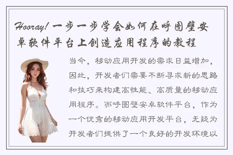 Hooray! 一步一步学会如何在呼图壁安卓软件平台上创造应用程序的教程