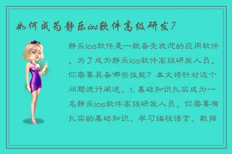 如何成为静乐ios软件高级研发？