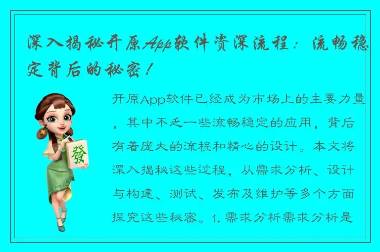 深入揭秘开原App软件资深流程：流畅稳定背后的秘密！