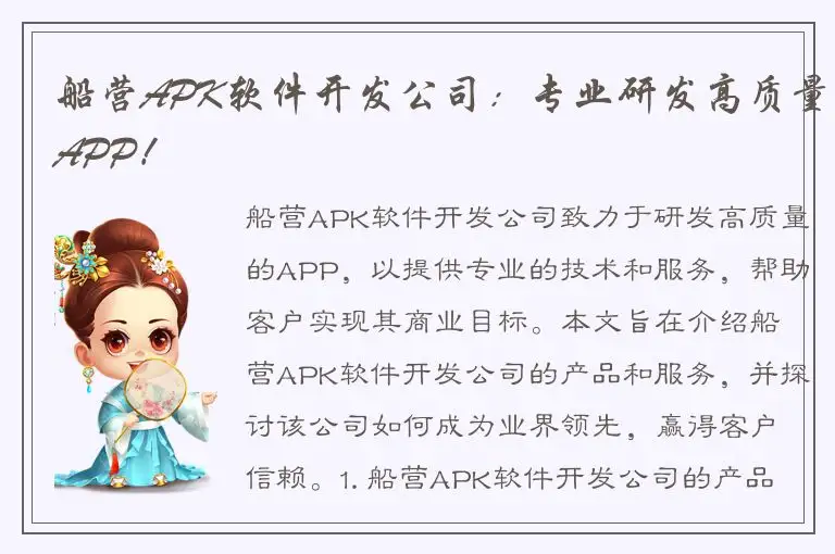 船营APK软件开发公司：专业研发高质量APP！