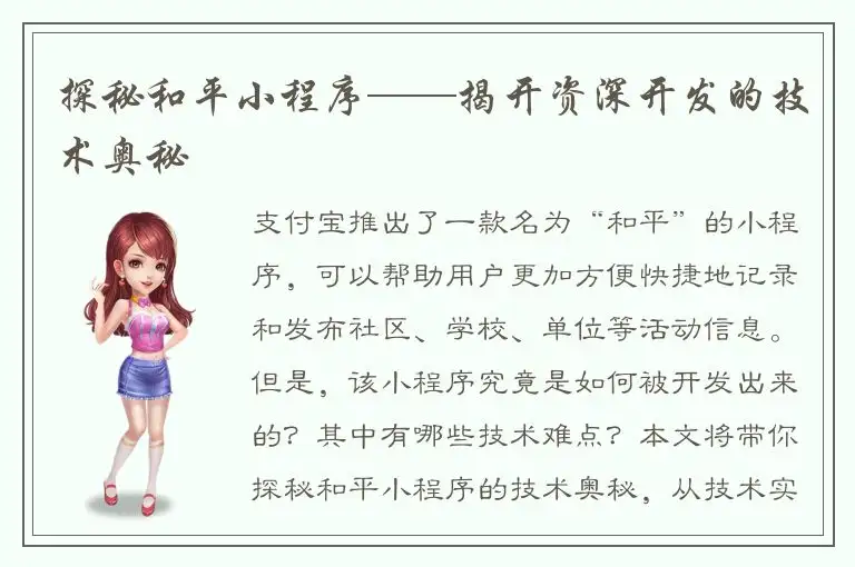 探秘和平小程序——揭开资深开发的技术奥秘