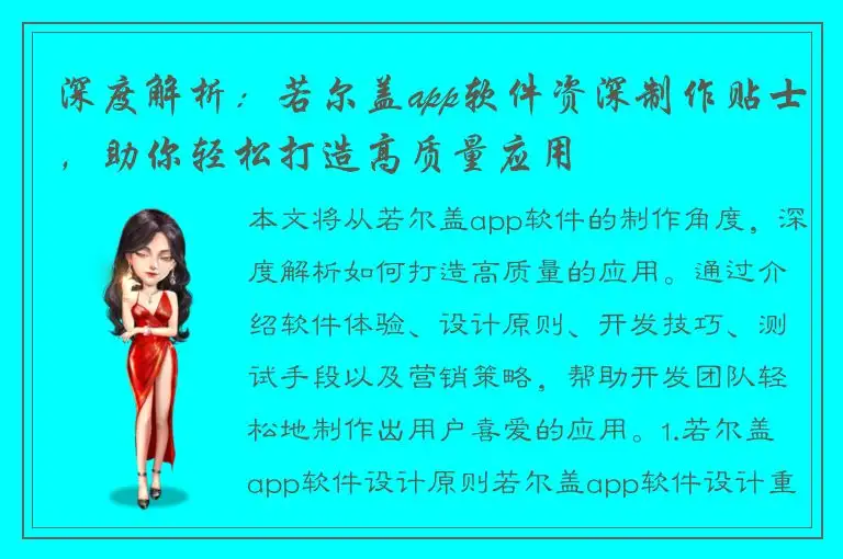 深度解析：若尔盖app软件资深制作贴士，助你轻松打造高质量应用