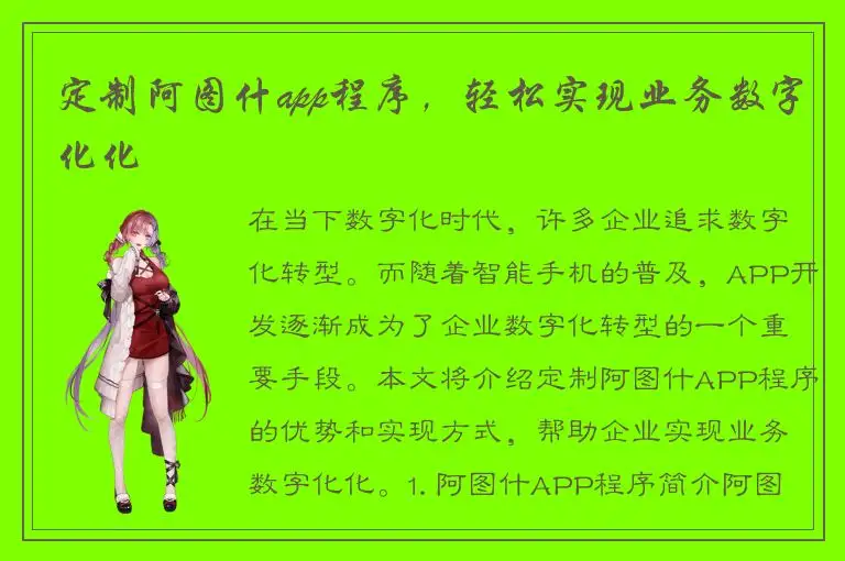 定制阿图什app程序，轻松实现业务数字化化