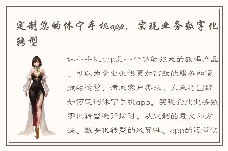 定制您的休宁手机app，实现业务数字化转型