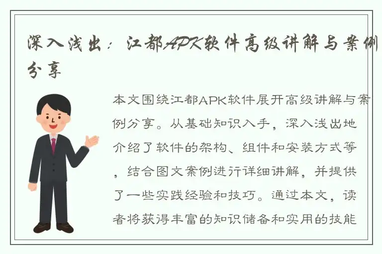 深入浅出：江都APK软件高级讲解与案例分享