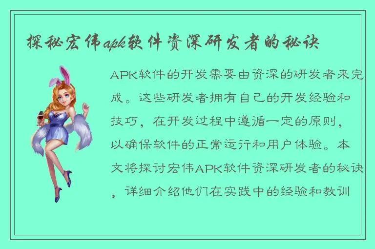 探秘宏伟apk软件资深研发者的秘诀