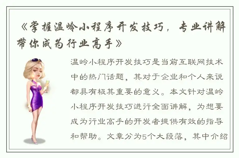 《掌握温岭小程序开发技巧，专业讲解带你成为行业高手》