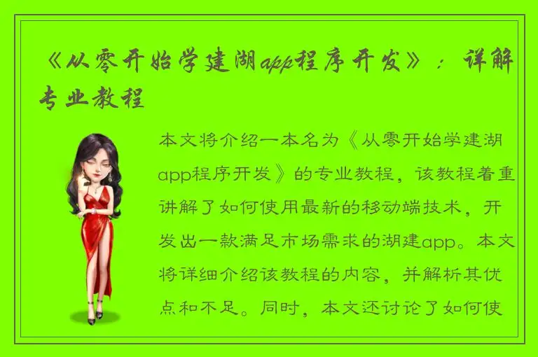 《从零开始学建湖app程序开发》：详解专业教程