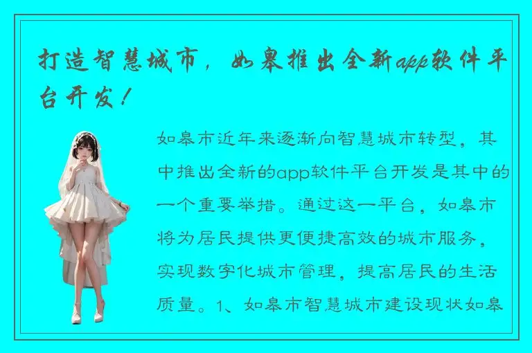 打造智慧城市，如皋推出全新app软件平台开发！