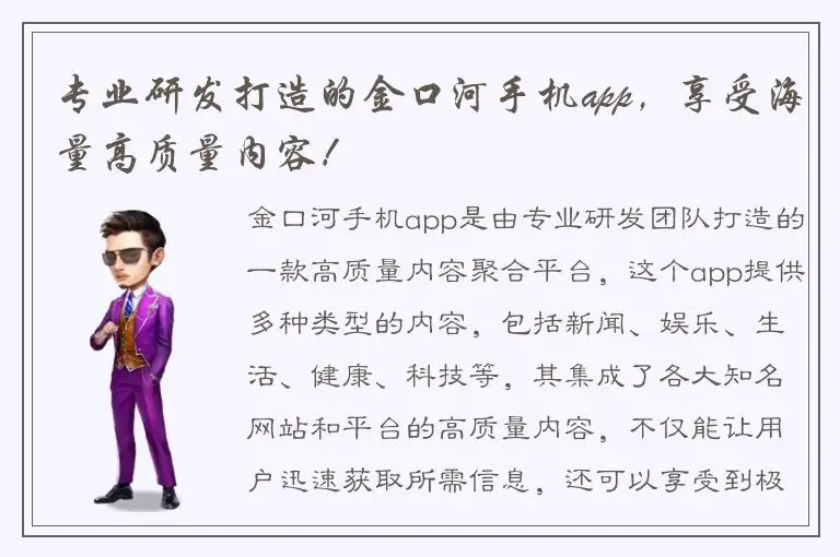 专业研发打造的金口河手机app，享受海量高质量内容！