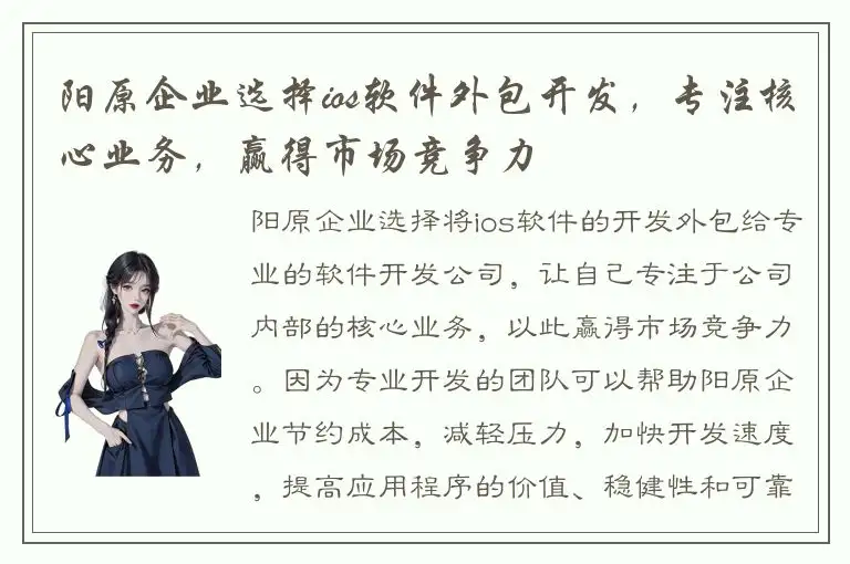阳原企业选择ios软件外包开发，专注核心业务，赢得市场竞争力
