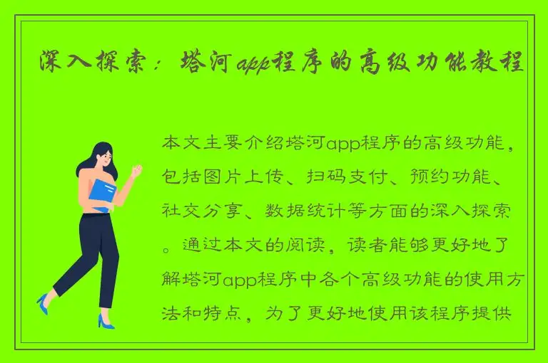 深入探索：塔河app程序的高级功能教程