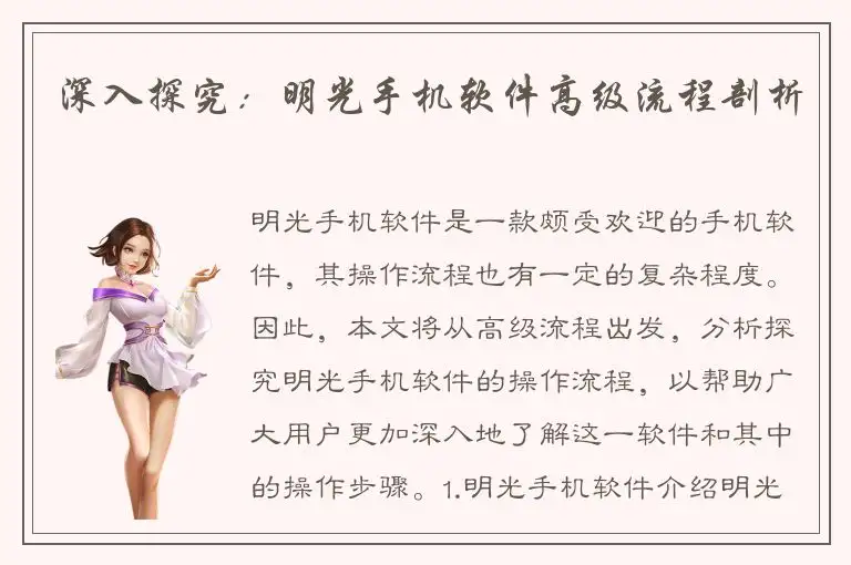 深入探究：明光手机软件高级流程剖析