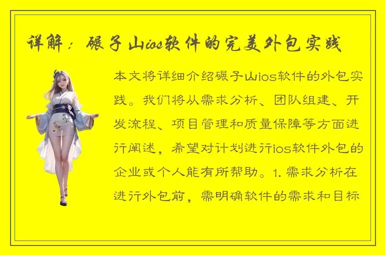 详解：碾子山ios软件的完美外包实践