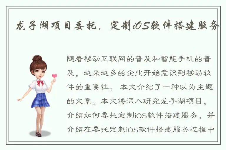 龙子湖项目委托，定制iOS软件搭建服务