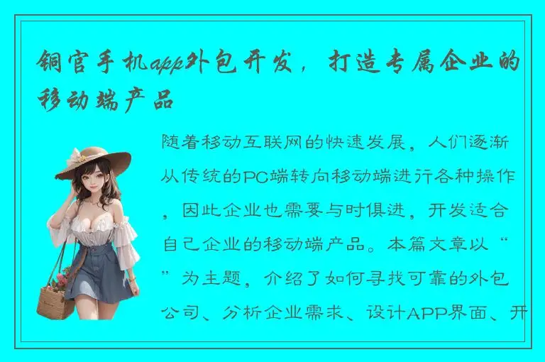 铜官手机app外包开发，打造专属企业的移动端产品